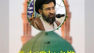 خاطره شیرین از ولادت پیامبر صلی الله علیه و آله برای بچه ها