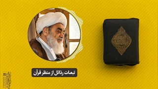 تبعات رذائل از منظر قرآن(آیت الله العظمی مظاهری)