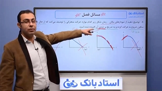 حل تمرین حرکت‌ شناسی (فیزیک دوازدهم) - بخش چهارم - محمد پوررضا - همیار فیزیک