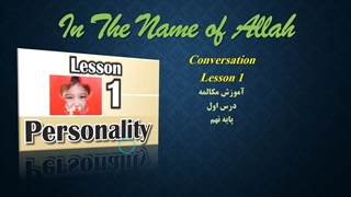 مکالمه درس اول زبان نهم