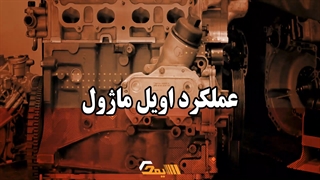 عملکرد اویل ماژول موتور ملی یا موتور EF7