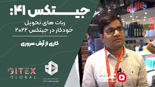 جیتکس41: ربات های  تحویل خودکار در جیتکس 2022