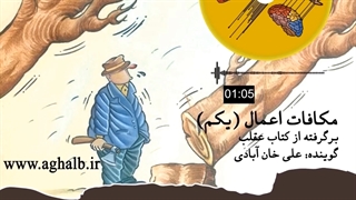 مکافات اعمال بخش اول