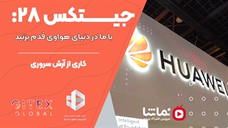 جیتکس28: با ما در دنیای هواوی قدم بزنید