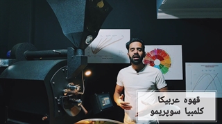 قهوه عربیکا کلمبیا سوپریمو