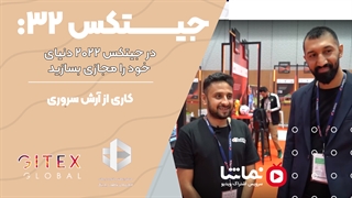 جیتکس32: در جیتکس 2022 دنیای خود را مجازی بسازید