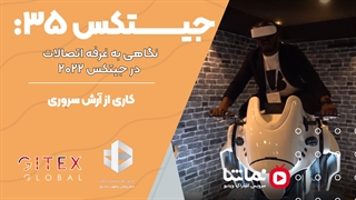 جیتکس35: نگاهی به غرفه اتصالات در جیتکس 2022
