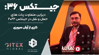 جیتکس36 :دیزاین متفاوت ربات های حمل و نقل در جیتکس 2022