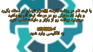 با ثبت نام در کارنت 55هزار تومان بگیرد وکد معرفی رو در مرحله ثبت نام واردکنیدو برنامه رو از بازار و مایکت نصب کد0234888