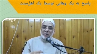 مناظره عالم اهل سنت با شخص وهابی