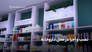 دکوراسیون داروخانه دکتر حیدری- 300 متری در رفسنجان