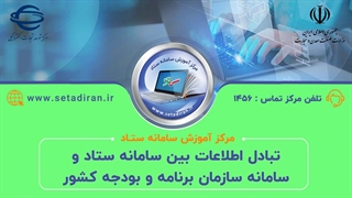 چطور قراردادهای سامانه ستاد در سازمان برنامه و بودجه ثبت میشه؟!