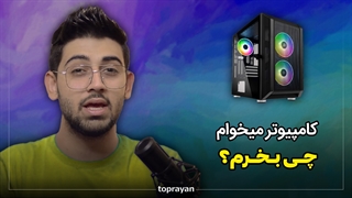 خرید کامپیوتر قوی ارزان