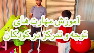 توجه و تمرکز