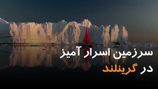 سرزمین اسرارآمیز در گرینلند