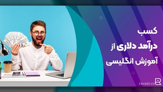 کسب «درآمد دلاری» از آموزش زبان انگلیسی