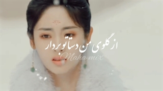 مینی میکس از سریال چینی زمان از دست رفته (تو شب سیاه تو شب تاریک)