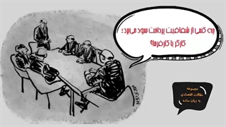 چه کسی از شفافیت پرداخت سود میبرد؛ کارگر یا کارفرما؟