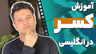 آموزش اعداد کسری در زبان انگلیسی - آکادمی روان