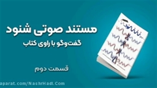 مستند صوتی شنود قسمت 2