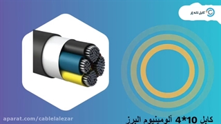 کابل 10*4 آلومینیوم - کابل لاله زار