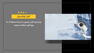 کابل دوربین مداربسته اعتماد کابل رسانا