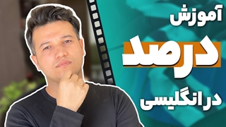 میدونی چطوری درصدها رو توی زبان انگلیسی استفاده کنی؟! - آکادمی روان