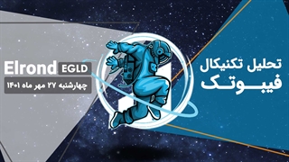 تحلیل تکنیکال Elrond(EGLD) - چهارشنبه 27 مهر 1401