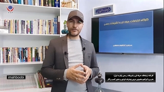 کارگاه آموزشی ارتباطات حرفه ای و تشریفات رسمی