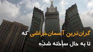 گران ترین آسمان خراشی که تا به حال ساخته شده