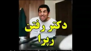 دکتر رفتن رپر ها