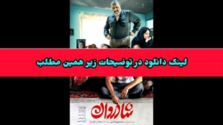 دانلود فیلم سینمایی شادروان ! لینک دانلود در توضیحات