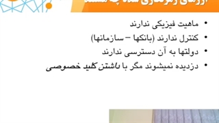 مقدمه ای بر ارزهای رمزنگاری شده ماهیت ارزهای دیجیتال