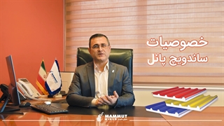 خصوصیات ساندویچ پانل- بخش دوم