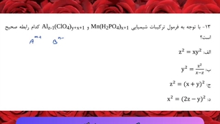 سوالات احتمالی کنکور تجربی - شیمی دهم فصل اول - ترکیبات یونی - دکتر مهدی نباتی