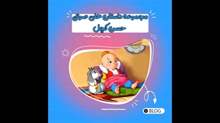 مجموعه داستان های صوتی حسن کچل ( قسمت اول )