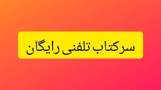 سرکتاب تلفنی رایگان