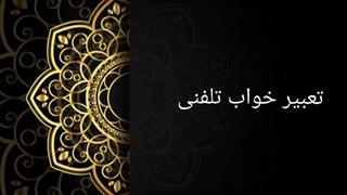 تعبیرخواب تلفنی