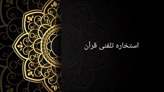 استخاره ی تلفنی قران