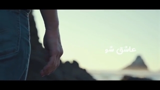خوشت نمیاد ولی میرسه