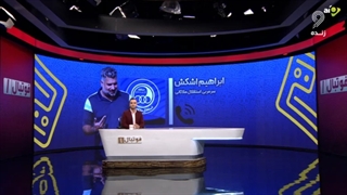 صحبت های اشکش پیرامون مشکلات استقلال ملاثانی