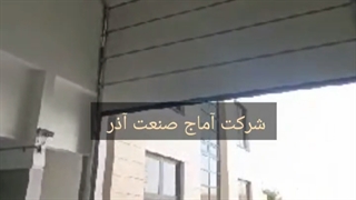 درب اتوماتیک سکشنال زیر سقفی صنعتی