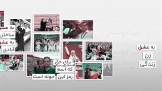 به عشق ... _ زن، زندگی، آگاهی _ مجال