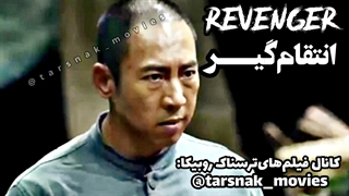 فیلم کره ای انتقام گیر_2018_Revenger_بازیرنویس فارسی