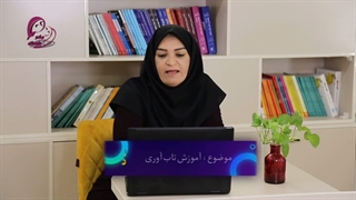 آموزش تاب آوری ، دکتر مریم زینالی