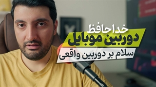 چه زمانی باید از موبایل به دوربین حرفه ای مهاجرت کنیم؟