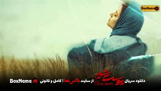دانلود سریال پوست شیر