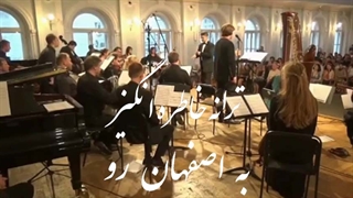 ترانه زیبای "به اصفهان رو"
