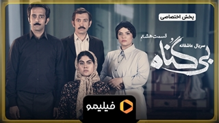 تیزر قسمت ۸ بی گناه