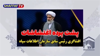 14010730: پشت پرده فتنه ژینا از زبان رئیس سابق سازمان اطلاعات سپاه!